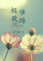 《极致缠绵》