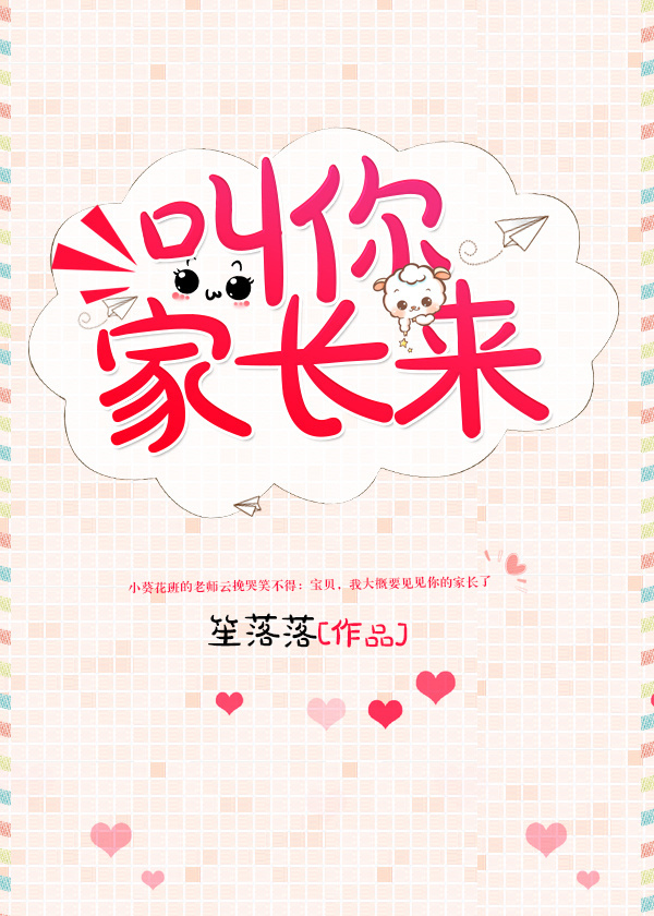 《叫你家长来》