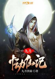 《九月恸仙记》