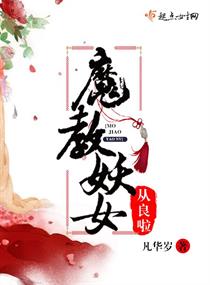 《魔教妖女从良啦》