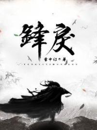 《锋戾》