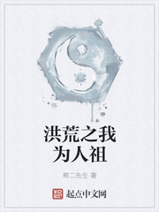 《洪荒之我为人祖》