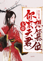 《女帝你家夫君想篡位》