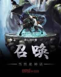 《召唤当然是神话》