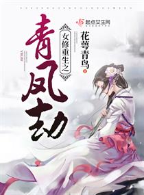 《女修重生之青凤劫》