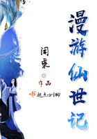 《漫游仙世记》