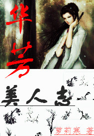《华芳美人志》