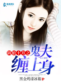 《阴胎十月之鬼夫缠上身》