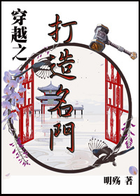 《穿越之打造名门》