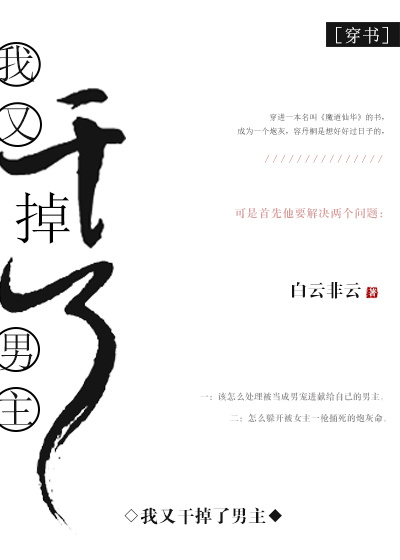 《我又干掉了男主［穿书］》