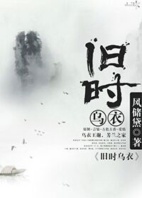 《旧时乌衣》