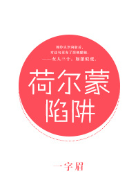 《荷尔蒙陷阱》