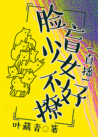《脸盲少女不好撩[直播]》
