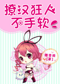 《撩汉狂人不手软》