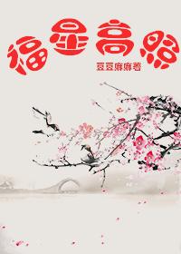 《福星高照》