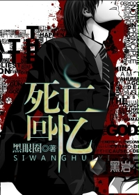 《死亡回忆黑岩》