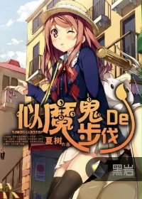 《似魔鬼的步伐》