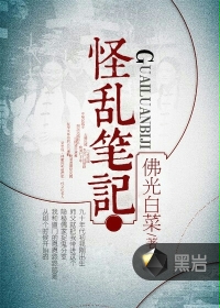 《怪乱笔记》