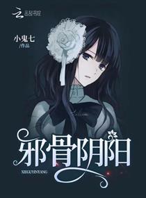 《邪骨阴阳》
