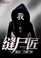 《最后一个缝尸匠》