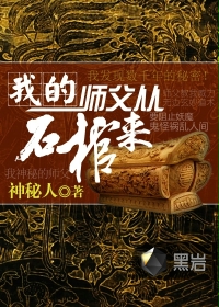 《我的师父从石棺来》