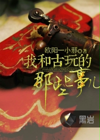 《我和古玩的那些事儿》