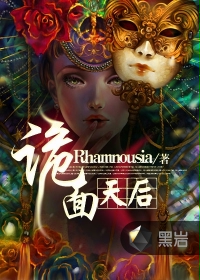 《诡面天后》