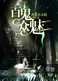 《百鬼众魅》