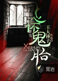 《心怀鬼胎黑岩》