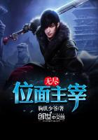 《无尽位面主宰》