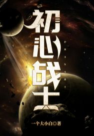 《初心战士》