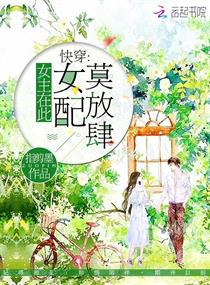 《快穿：女主在此，女配莫放肆》