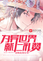 《为异世界献上礼赞》