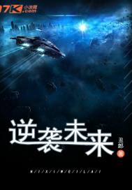 《逆袭未来》