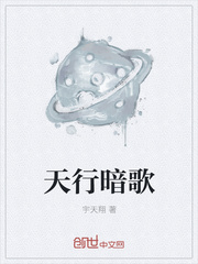 《天行暗歌》