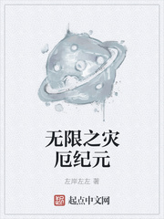 《无限之灾厄纪元》