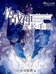 《伪战神成长手册》