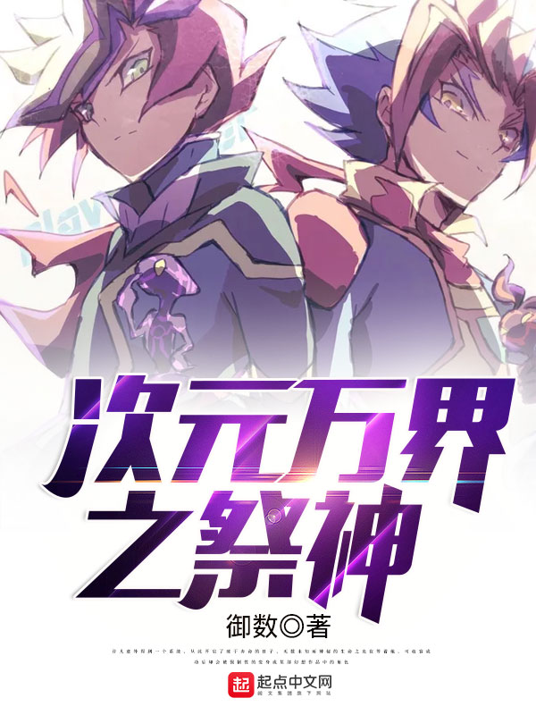 《次元万界之祭神》