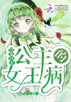 《位面协会：公主的女王病》