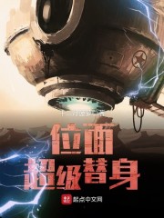 《位面超级替身》