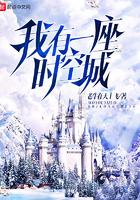 《我有一座时空城》