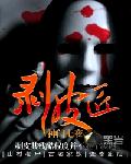《剥皮匠》