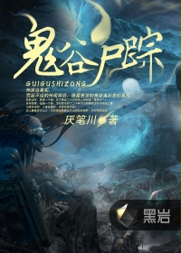 《鬼谷尸踪》
