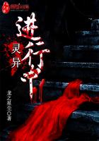 《灵异进行中》