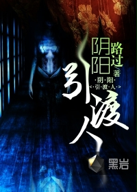 《阴阳引渡人》