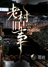 《老村旧事》
