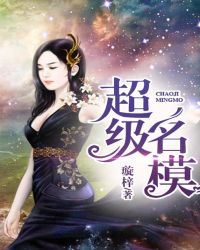 《超级名模》