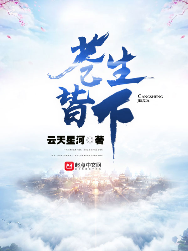 《苍生皆下》