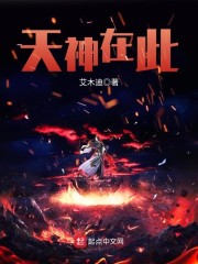 《天神在此》