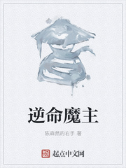 《逆命魔主》